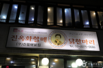 진옥화할매원조닭한마리 사진