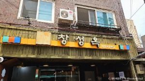 [백년가게]창성옥 사진