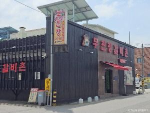 [백년가게]무진장갈비촌 사진