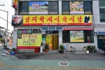 남지 학계식육식당 사진