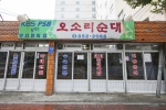 오소리순대 사진