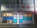 고바우식당 사진