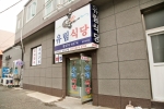 유림식당 사진