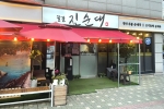 꿀꿀진순대 강동본점 사진