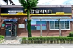 갑을식당 사진