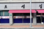 조샌집 사진