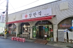 참한식 사진