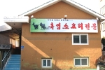 가막골흑염소요리전문점 사진