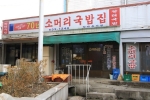 70년소머리국밥 사진