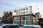 설악막국수춘천닭갈비 사진