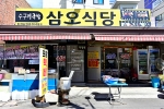 삼오식당 창녕본점 사진