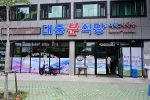 대중분식당 사진