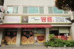 왕릉숯불갈비 사진