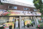 산수쌈밥 동명점 사진
