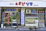 소문난식당 사진