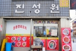 진성원 사진