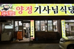양정기사식당 사진