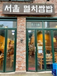서울멸치쌈밥 사진