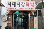 서대시장족발 사진