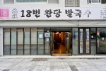 원조18번완당 사진