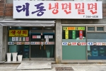 대동냉면밀면 사진