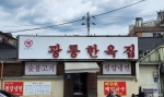 광릉한옥점 사진