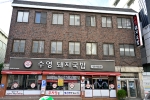 수영 돼지국밥 사진