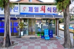 제일회식당 사진