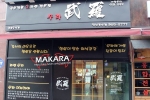 무라 사진