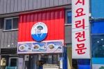 폴리스낙지 사진